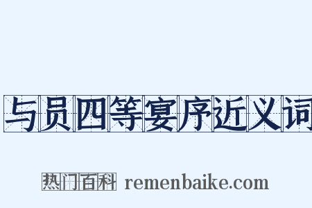 与员四等宴序近义词是什么意思的图片